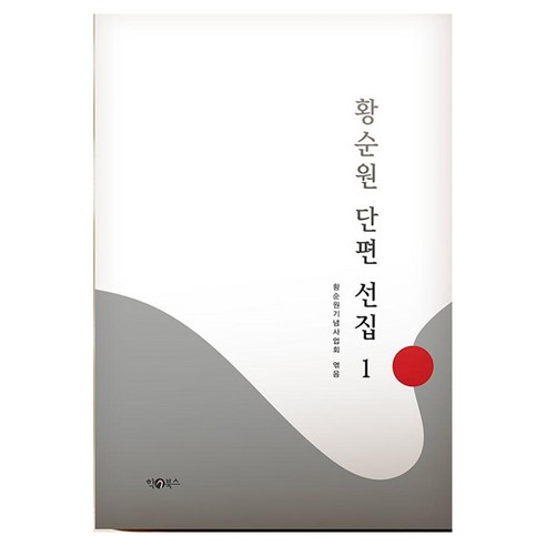 황순원 단편 선집 1, 학북스