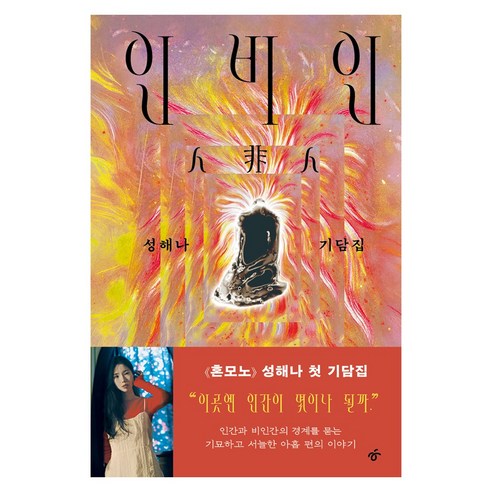 인비인:성해나 기담집, 성해나, 한겨레출판