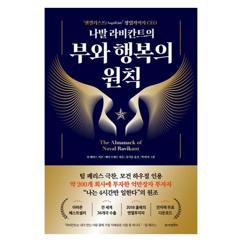 나발 라비칸트의 부와 행복의 원칙, 동아엠앤비, 에릭 조겐슨, 9791163638827
