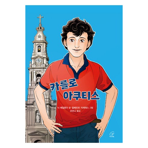 카를로 아쿠티스, 닉 메일렌더(저) / 조안나(역) / 알베르트 카레.., 바오로딸, 닉 메일렌더