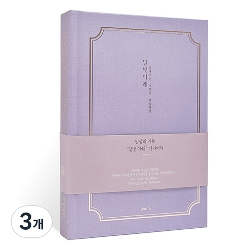 아이씨엘디자인 양장 다이어리 일상기록 ver.5, 달빛바람 라벤다, 3개