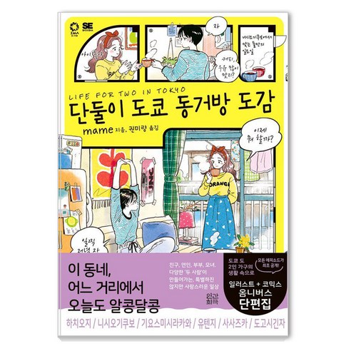 단둘이 도쿄 동거방 도감, 상세내용참조