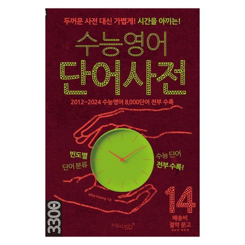 '수능영어 단어사전:두꺼운 사전 대신 가볍게! 시간을 아끼는!' 최저가 검색, 최저가 2,970원 - 할인 알림