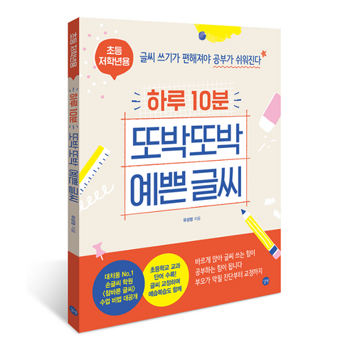 하루 10분 또박또박 예쁜 글씨(초등 저학년용):글씨 쓰기가 편해져야 공부가 쉬워진다 이미지 2