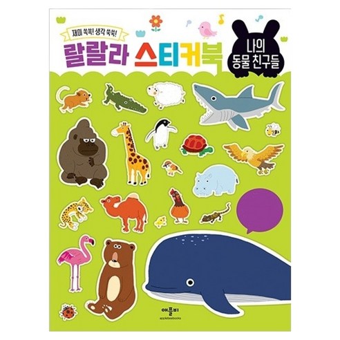 랄랄라 스티커북 : 나의 동물 친구들, 애플비, 편집부