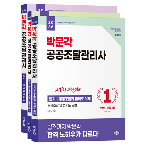 2026 박문각 공공조달관리사 필기 세트 전 3권