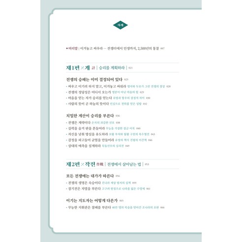 손자병법:이겨놓고 싸우는 인생의 지혜 이미지 2