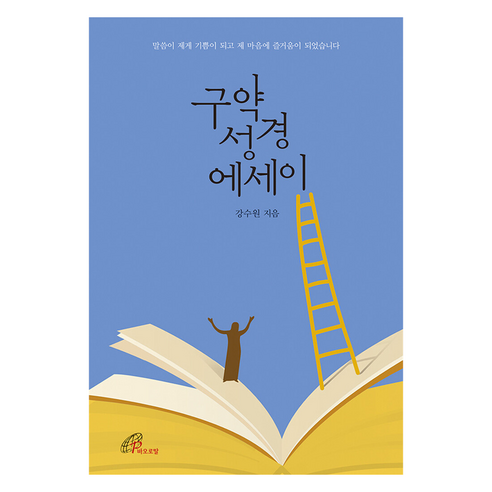 구약성경 에세이, 바오로딸, 강수원