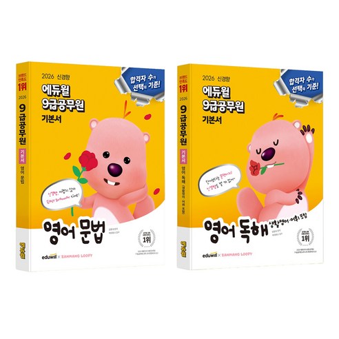 2026 에듀윌 9급공무원 기본서 영어 문법 + 독해 세트