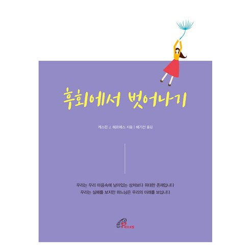 후회에서 벗어나기, 바오로딸