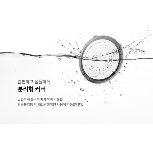 분리형 커버 및 세척 방법