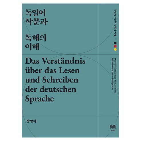 [문예림]독일어 작문과 독해의 이해, 문예림, 없음