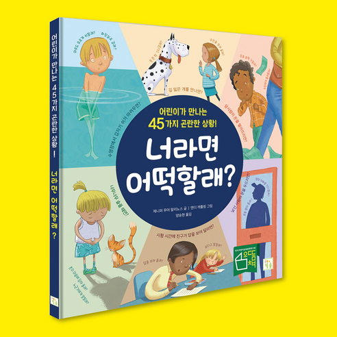 너라면 어떡할래?: 어린이가 만나는 45가지 곤란한 상황! 이미지 2