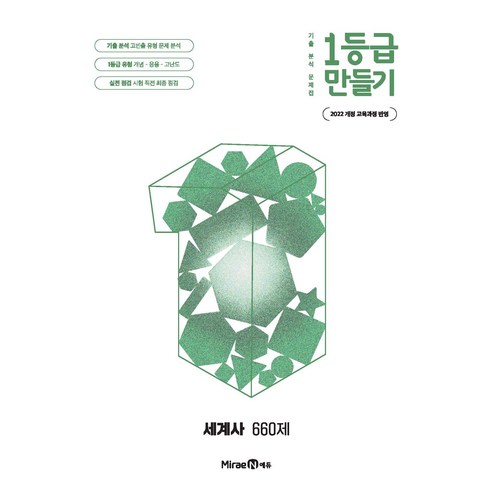 1등급 만들기 세계사 660제 솔직 독서 후기 | 읽어볼 만할까? - 상품 이미지 2