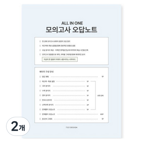 7321디자인 올인원 모의고사 오답노트, 워터블루, 2개