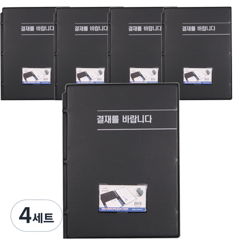 희망사무포인트 결재를 바랍니다 결재판 A4 Hb0127 5p, 흑색, 4세트