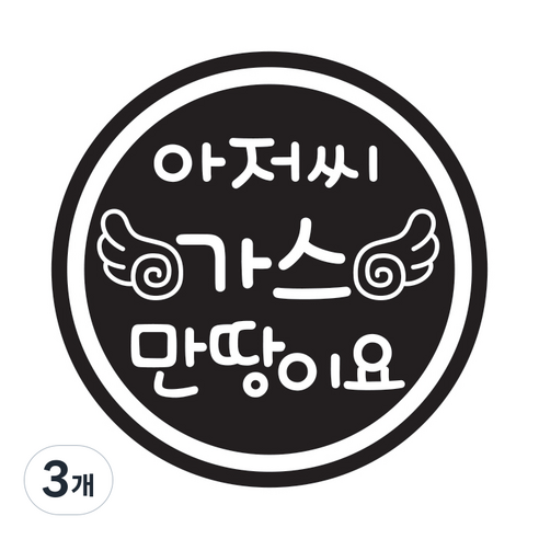 뭉키데코 주유구스티커, 3개, 블랙 날개 아저씨 가스 만땅이요
