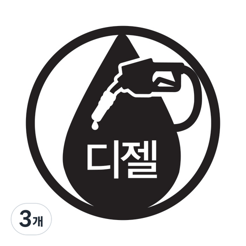 뭉키데코 주유구 스티커, 블랙 엠블렘 디젤, 3개