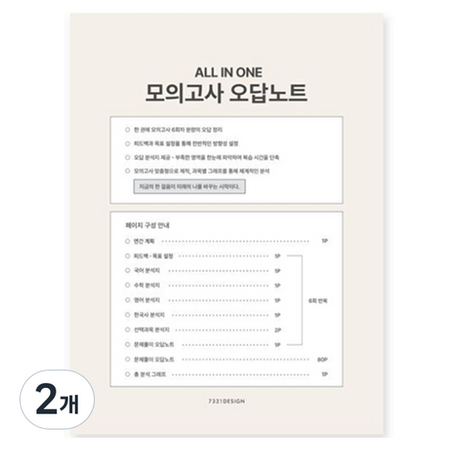 7321디자인 올인원 모의고사 오답노트, 커피브라운, 2개