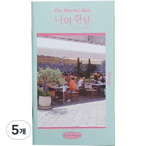 아이씨엘디자인 나의 한달 그리고 일년 다이어리, 유럽, 5개