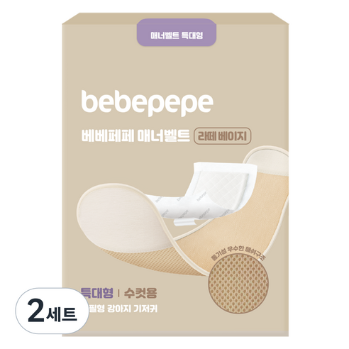 베베페페 강아지 리필형 매너벨트 라떼베이지, 특대형, 1개입, 2세트