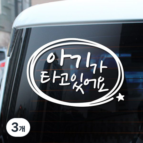루키마켓 아기가 타고잇어요 차량용스티커, 화이트, 3개