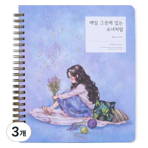 아르디움 애뽈 다이어리, 매일 그곳에 있는 소녀처럼, 3개