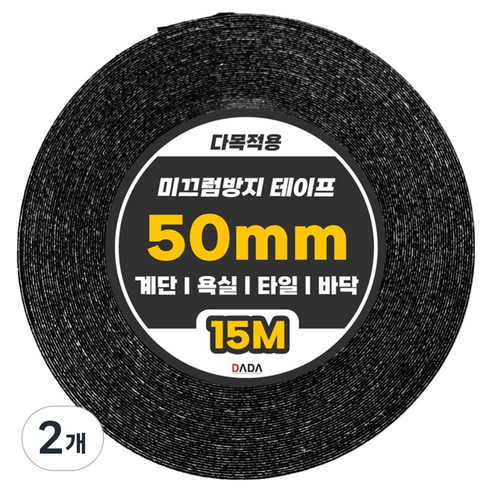 다다 다목적용 미끄럼방지 테이프 블랙 50mm x 15m, 2개