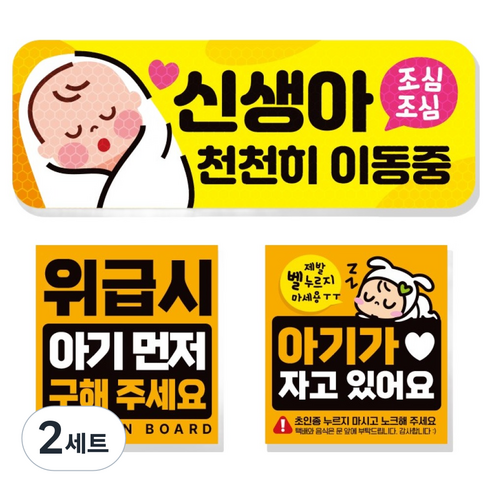 제제데코 고휘도 반사 리무버블 탈부착 자석 차량스티커 아기용 3종 세트, 011 신생아천천히이동중, 2세트