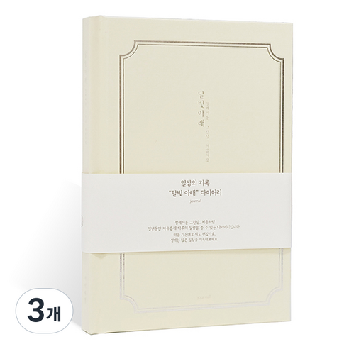 아이씨엘디자인 양장 다이어리 일상기록 ver.5, 달의빛 아이보리, 3개