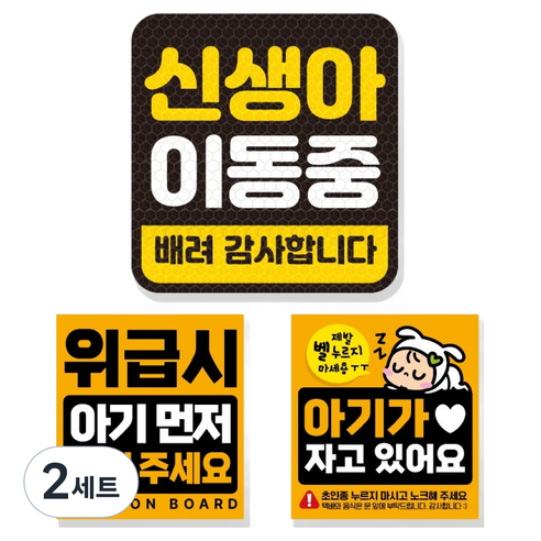 제제데코 고휘도 반사 리무버블 탈부착 자석 차량스티커 아기용 3종 세트, 007 신생아이동중, 2세트