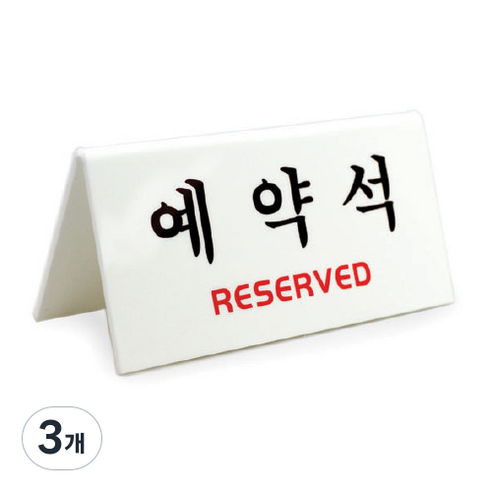 아트사인 예약석 표지판 V자형 흰색, 예약석 RESERVED, 3개