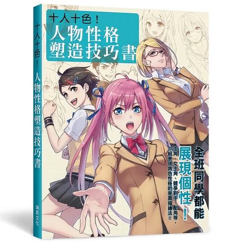十人十色！人物性格塑造技巧書：全班同學都能展現個性！, STUDIO HARD Deluxe, 瑞昇文化 - 網路漫畫/影像漫畫 | 酷澎