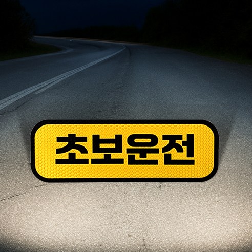 카마존 초보운전 반사 자석 스티커 탈부착 가능 가로형 실사용 후기 | 효과 있을까? - 상품 이미지 4