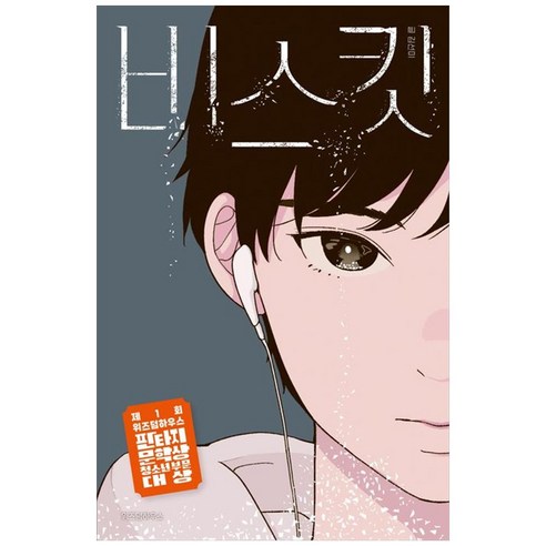 비스킷(큰글자도서), 위즈덤하우스, 김선미