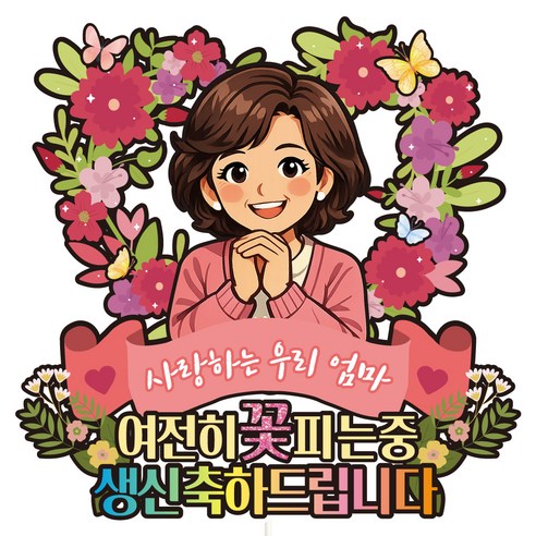비비드레인 생신 케이크토퍼, C52 꽃피는중 엄마, 1개