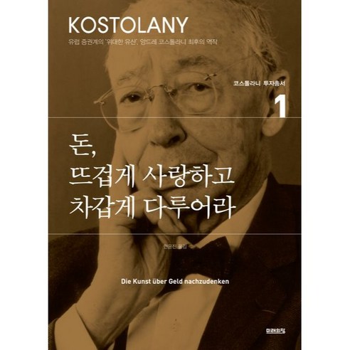 돈 뜨겁게 사랑하고 차갑게 다루어라, <앙드레 코스톨라니> 저, 미래의창