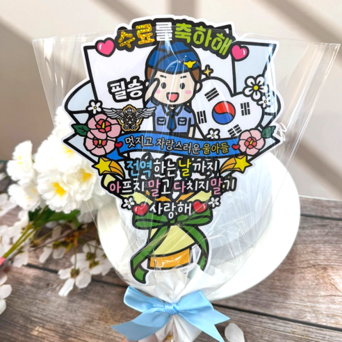 아티엔토퍼 방수 군대 훈련소 수료식 큰 꽃다발 축하 토퍼 파티 세트, B공군, 1개