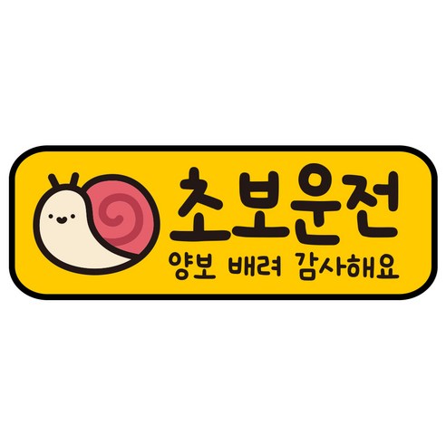 루키마켓 자국없는 리무버블 탈부착 초보운전 스티커 자석, JC14 쫀득달팽 초보, 1개