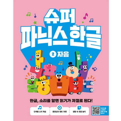 슈퍼 파닉스 한글: 자음 솔직 독서 후기 | 읽어볼 만할까? - 상품 이미지 1