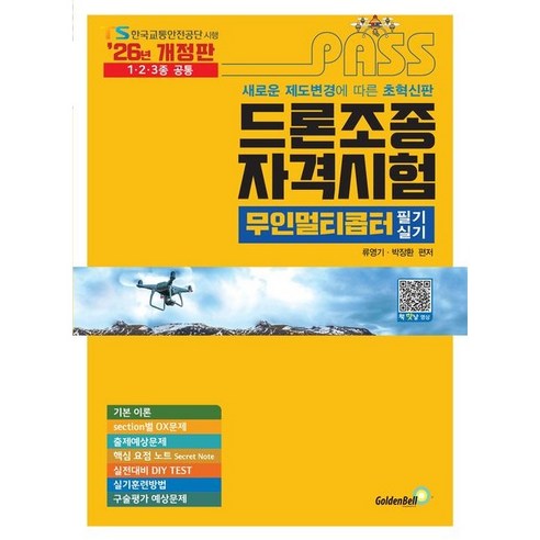 2026 패스 드론조종자격시험 무인멀티콥터 필기 & 실기, 골든벨