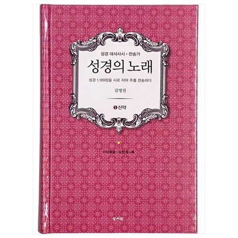 성경의 노래 5. 신약, 성서원