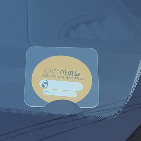 주차스티커 투명 홀더 알림판 이미지 4