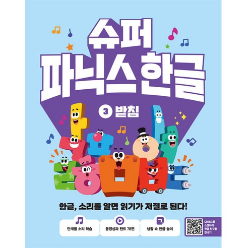 슈퍼 파닉스 한글 3: 받침:한글 소리를 알면 읽기가 저절로 된다! 육아맘 솔직 후기 | 실사용 리뷰 - 상품 이미지 1
