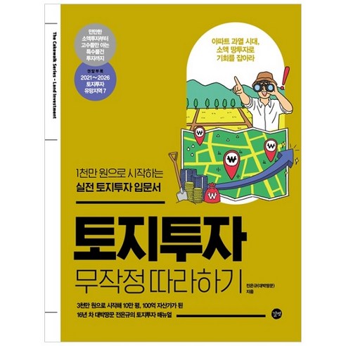 토지투자 무작정 따라하기:1천만 원으로 시작하는 실전 토지투자 입문서 - 부동산/경매 | 쿠팡