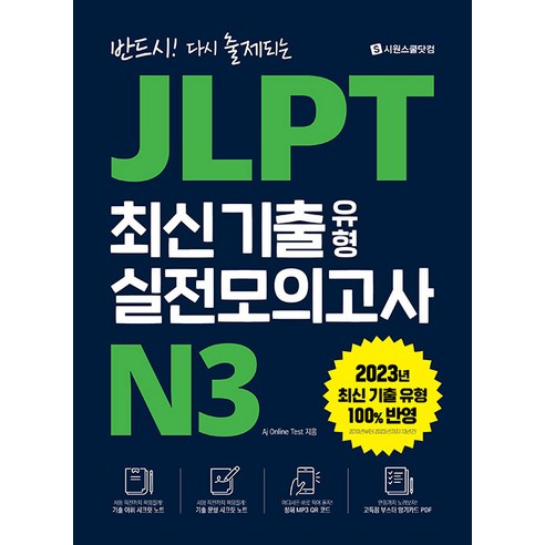 2023 JLPT 최신기출 유형 실전모의고사 N3