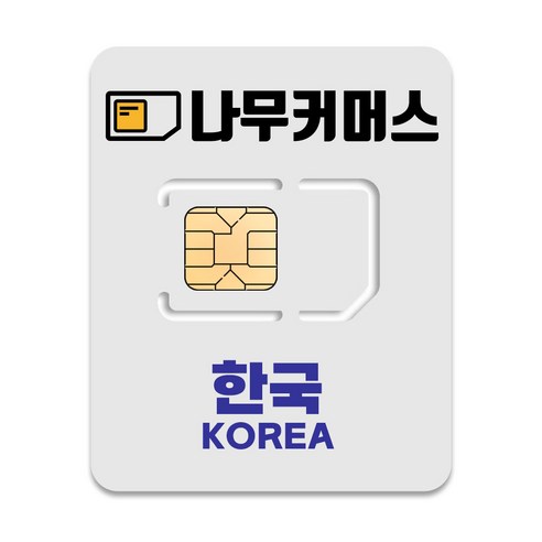 나무커머스 한국 유심칩 이미지