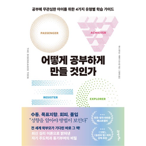 어떻게 공부하게 만들 것인가, 21세기북스, 제니 앤더슨, 레베카 윈스럽