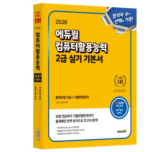 2026 컴퓨터활용능력 2급 실기 기본서, 에듀윌