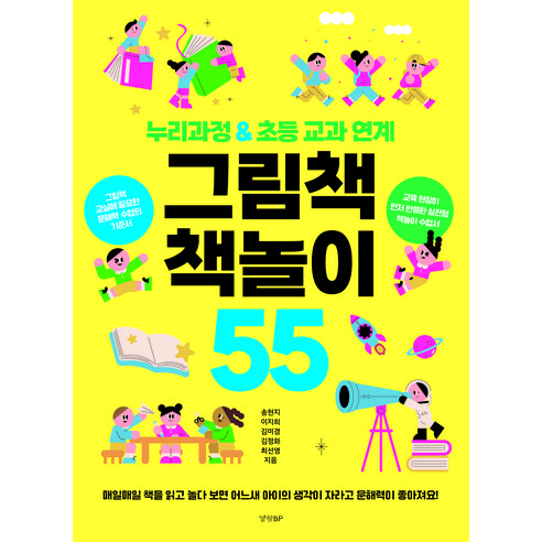 그림책 책놀이 55:누리과정 & 초등 교과 연계, 경향BP, 송현지, 이지희, 김미경, 김정화, 최선영